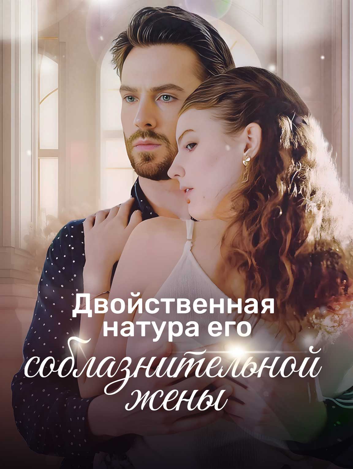 Двойственная натура его соблазнительной жены