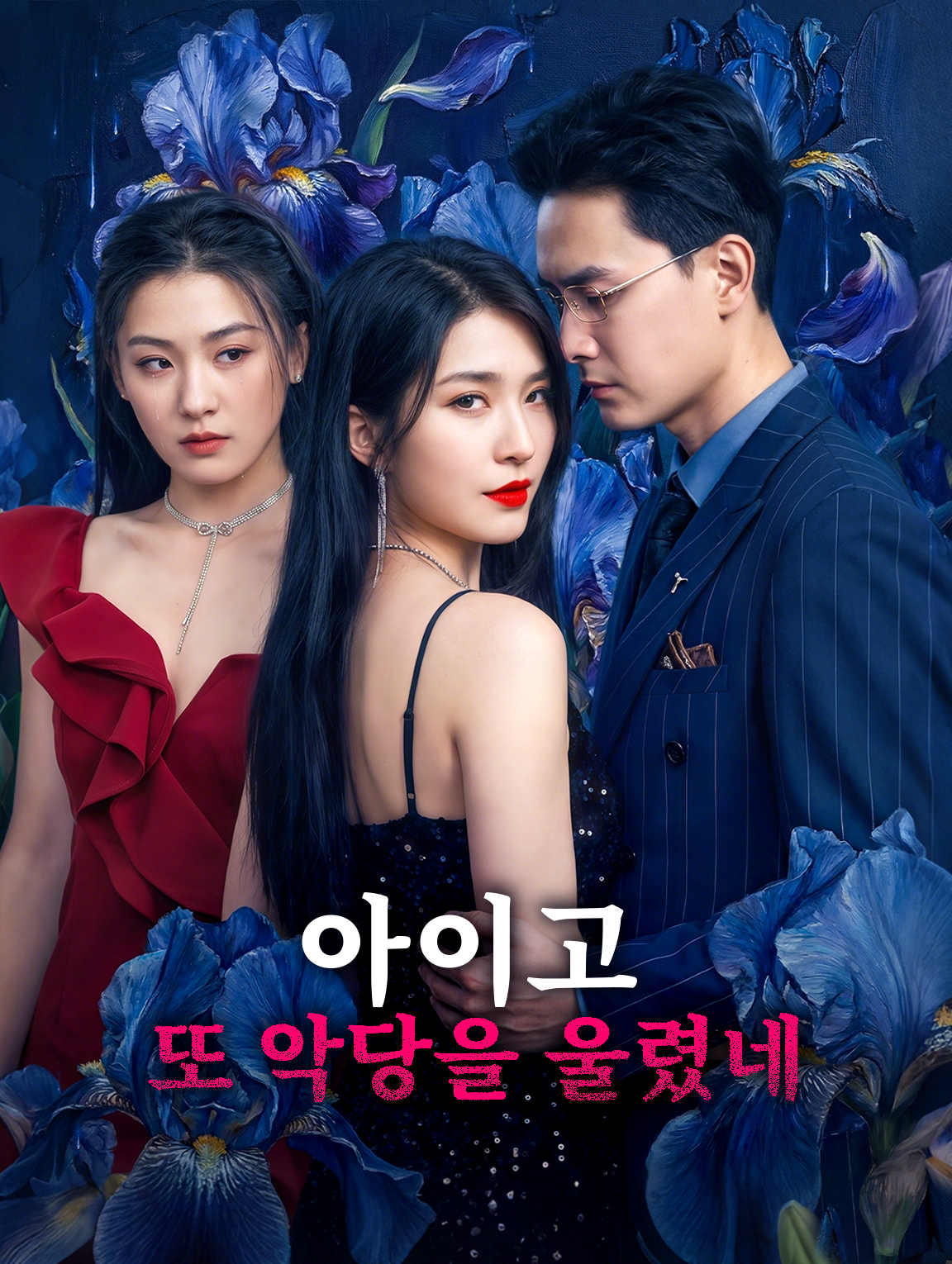 아이고, 또 악당을 울렸네