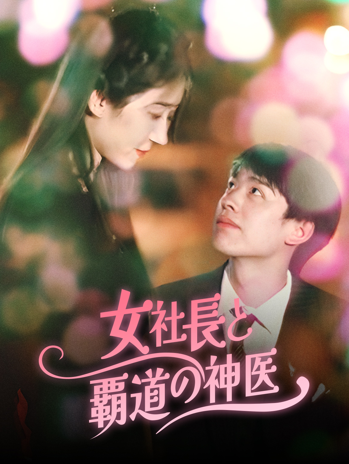 女社長と覇道の神医