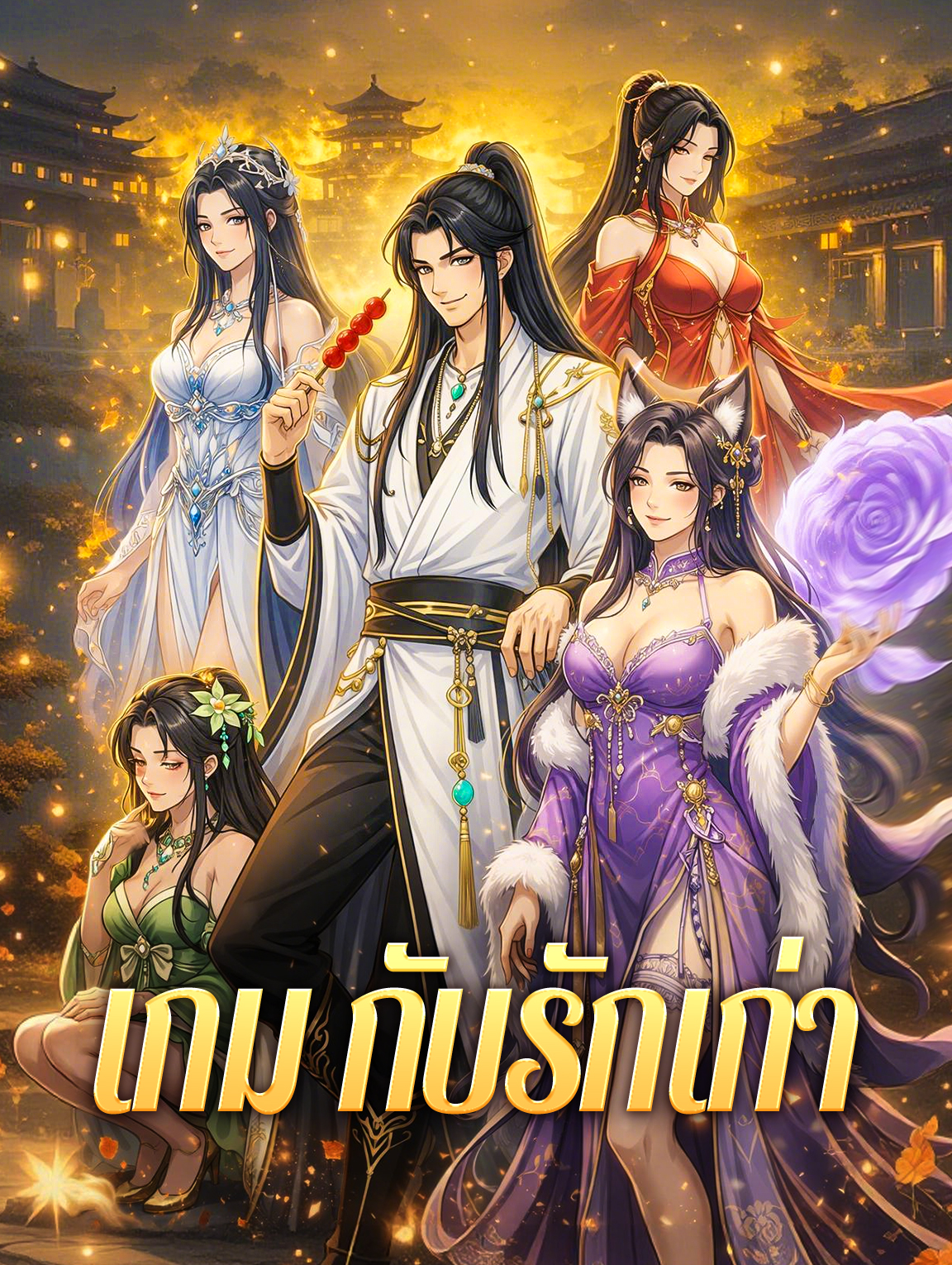 โปสเตอร์ เกม กับรักเก่า