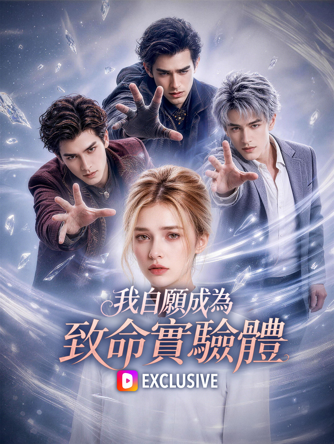 我自願成為致命實驗體