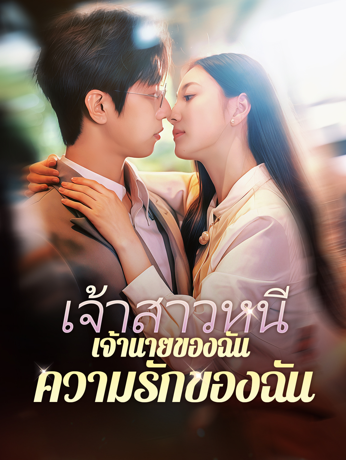 เจ้าสาวหนี เจ้านายของฉัน ความรักของฉัน