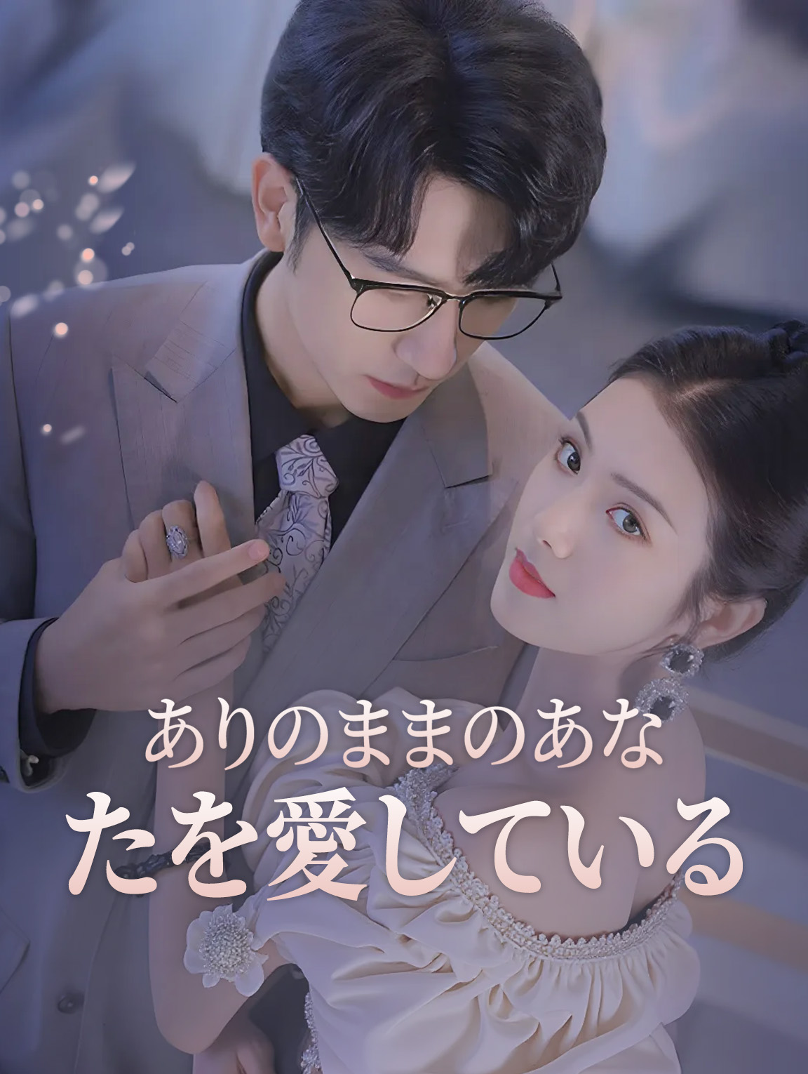 ありのままのあなたを愛している