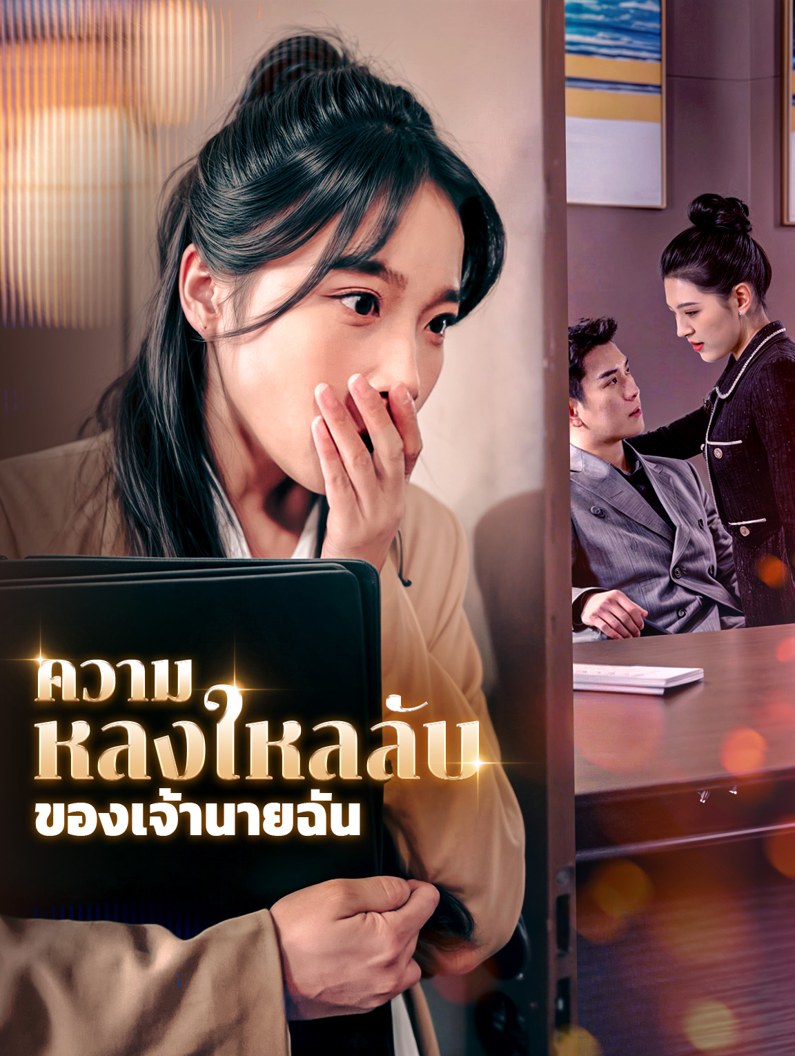 ความหลงใหลลับของเจ้านายฉัน