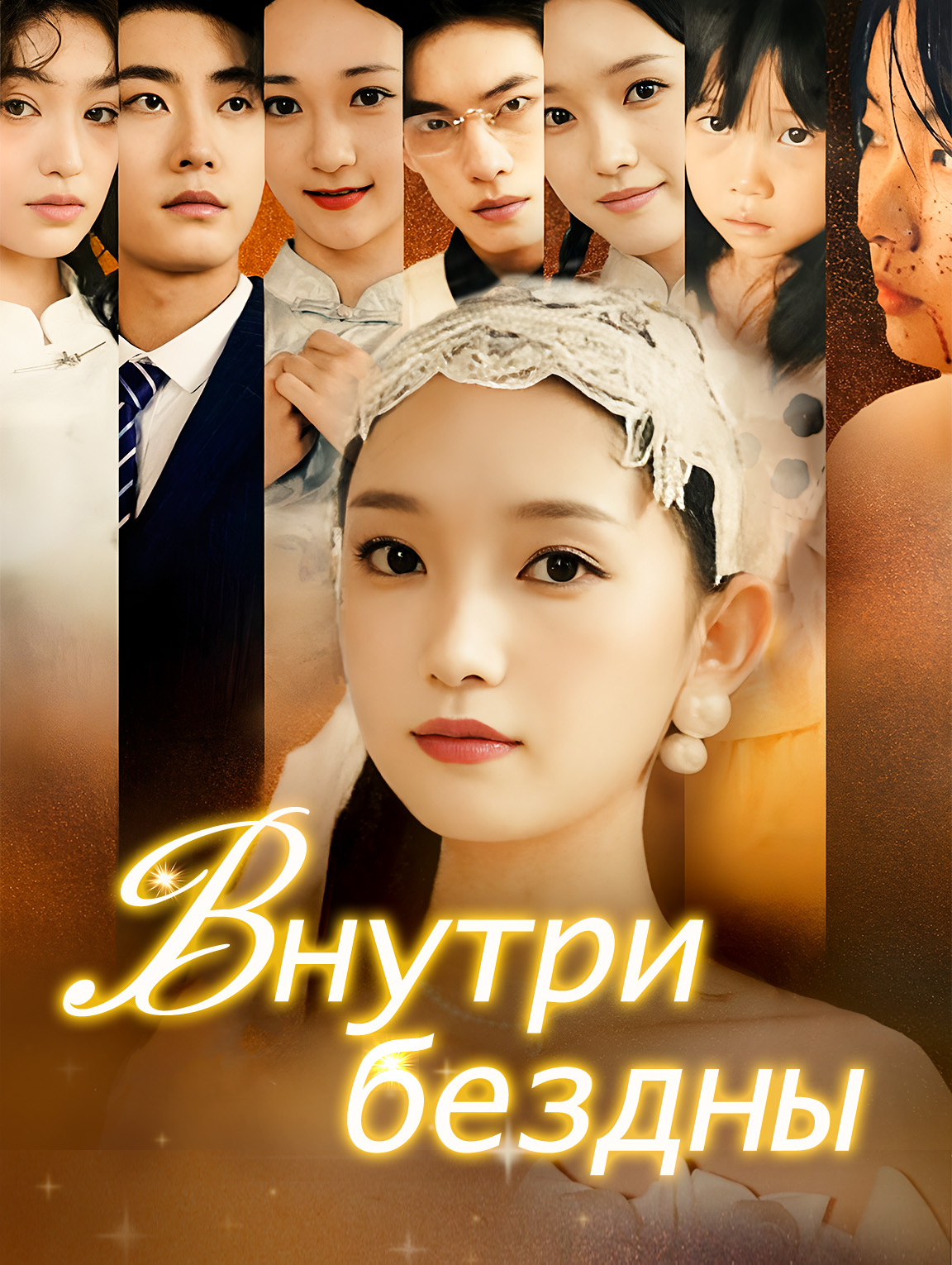 Внутри бездны