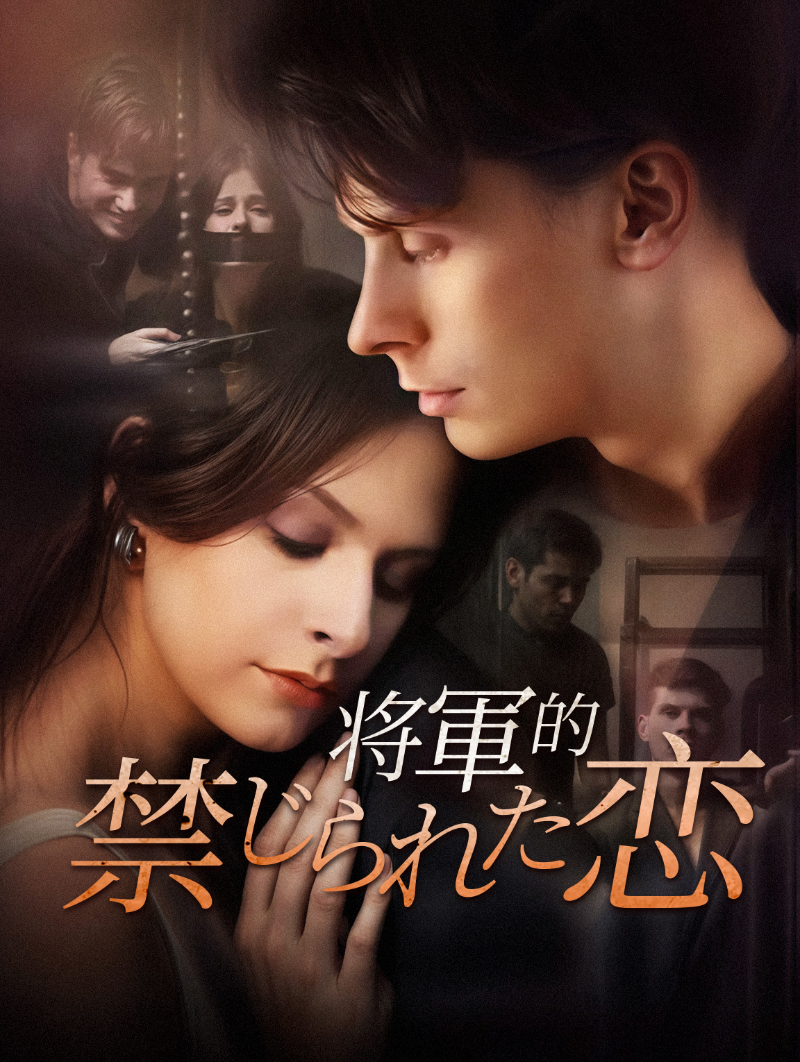 将軍の禁じられた恋