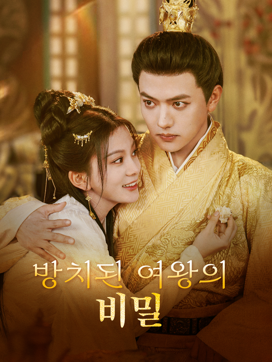 방치된 여왕의  비밀