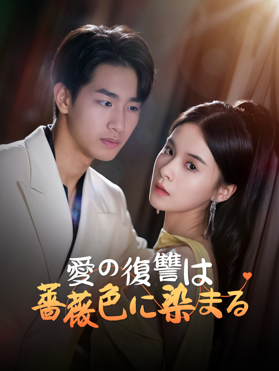 愛の復讐は 薔薇色に染まる