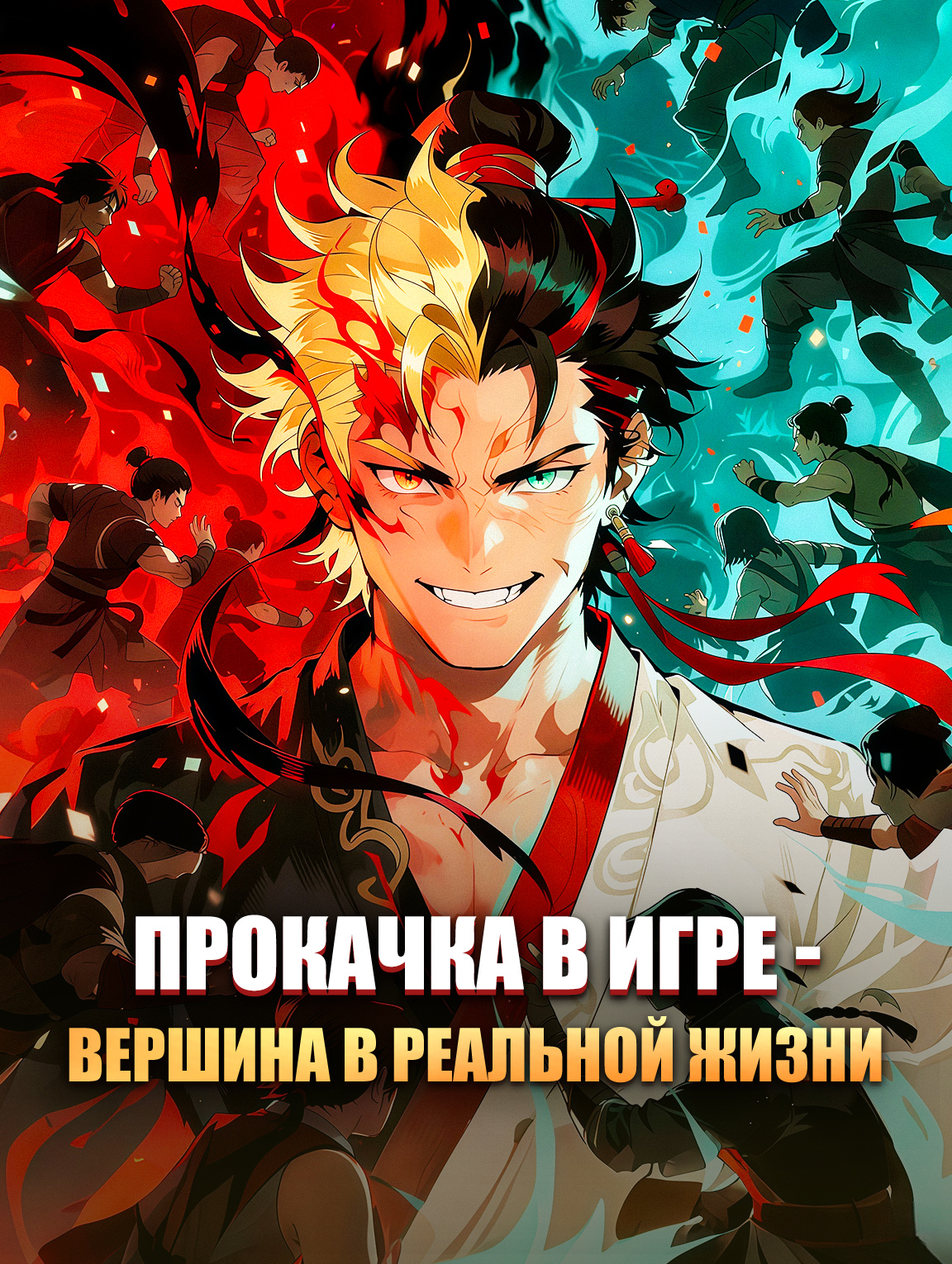 Прокачка в игре — вершина в реальной жизни