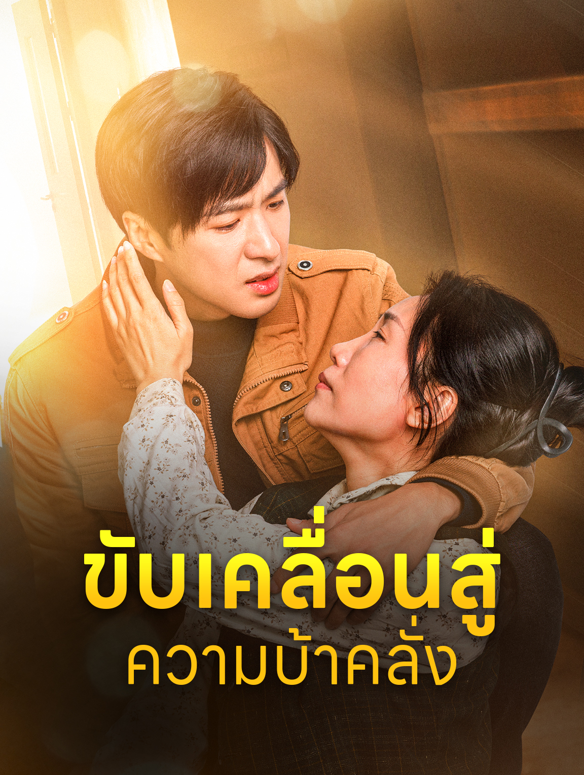 ขับเคลื่อนสู่ความบ้าคลั่ง