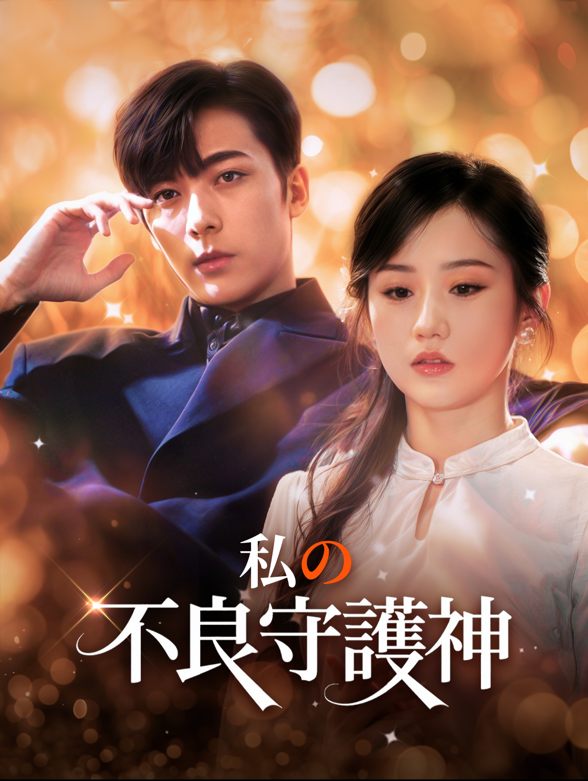 私の不良守護神