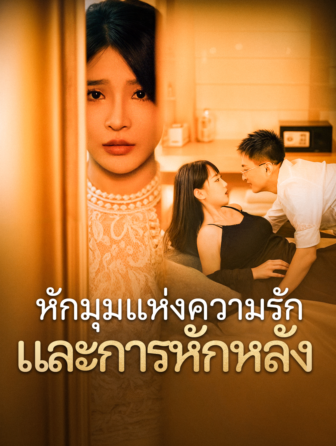 หักมุมแห่งความรักและการหักหลัง