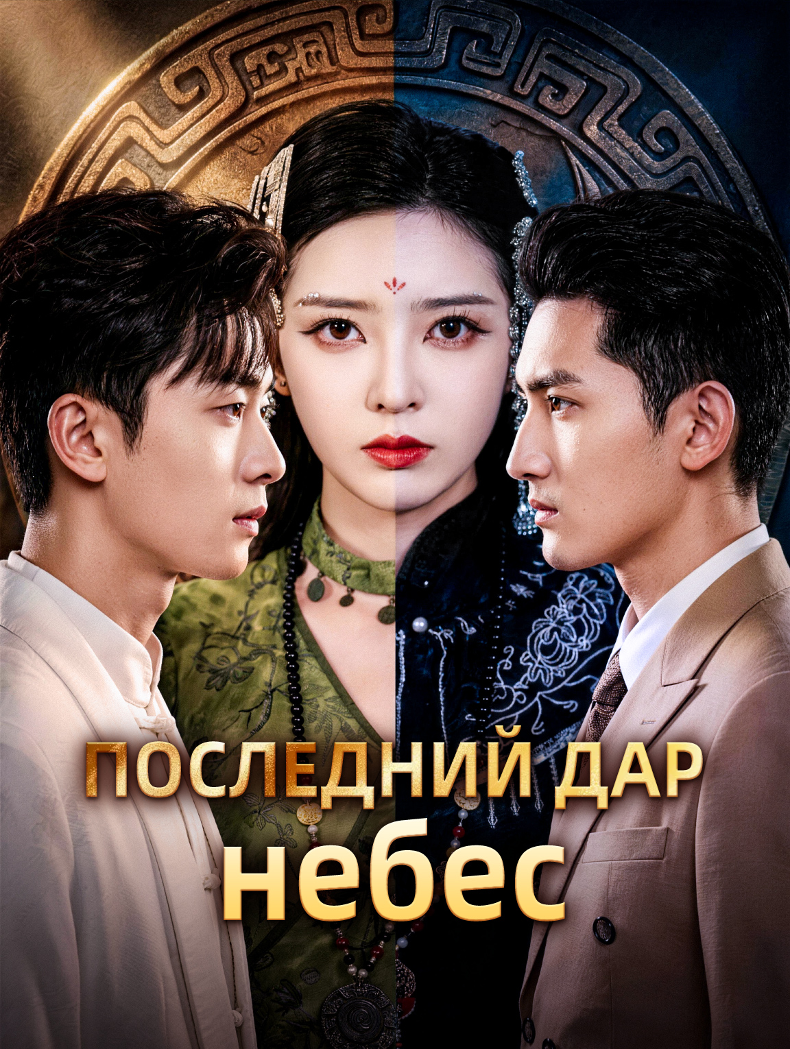 Последний дар небес