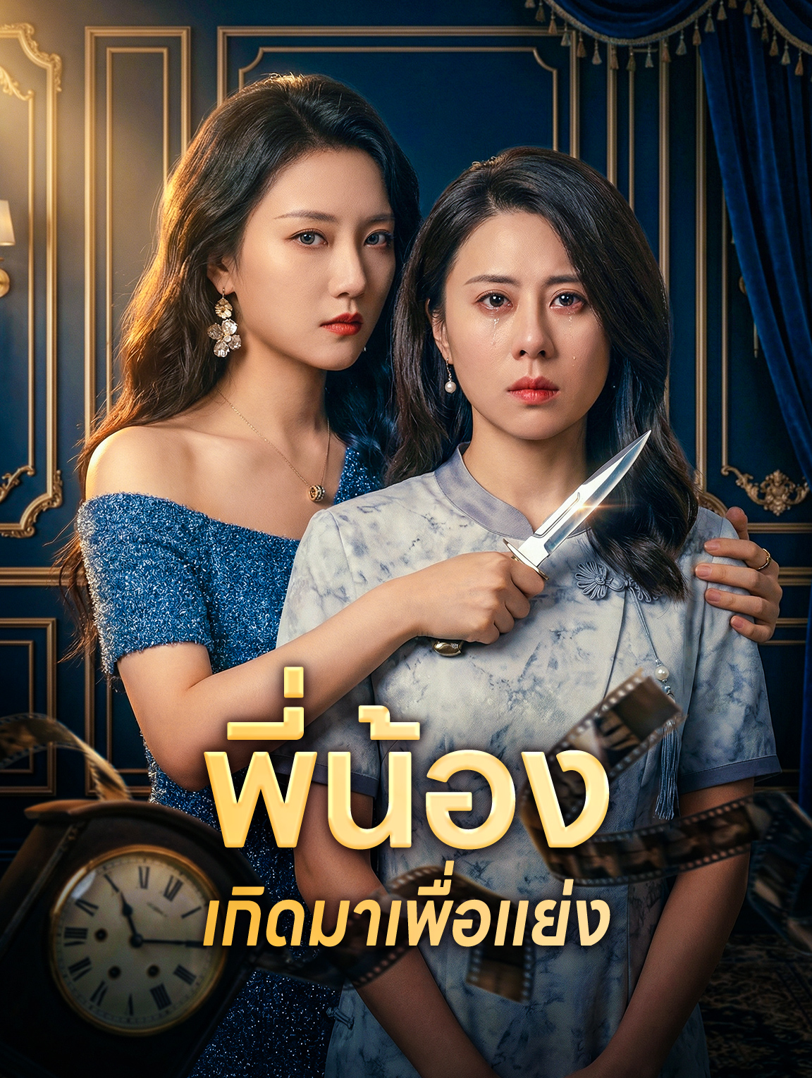พี่น้อง เกิดมาเพื่อแย่ง