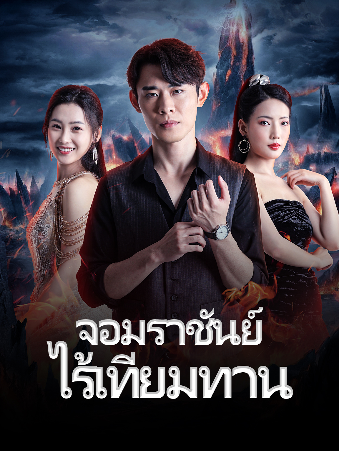 จอมราชันย์ไร้เทียมทาน