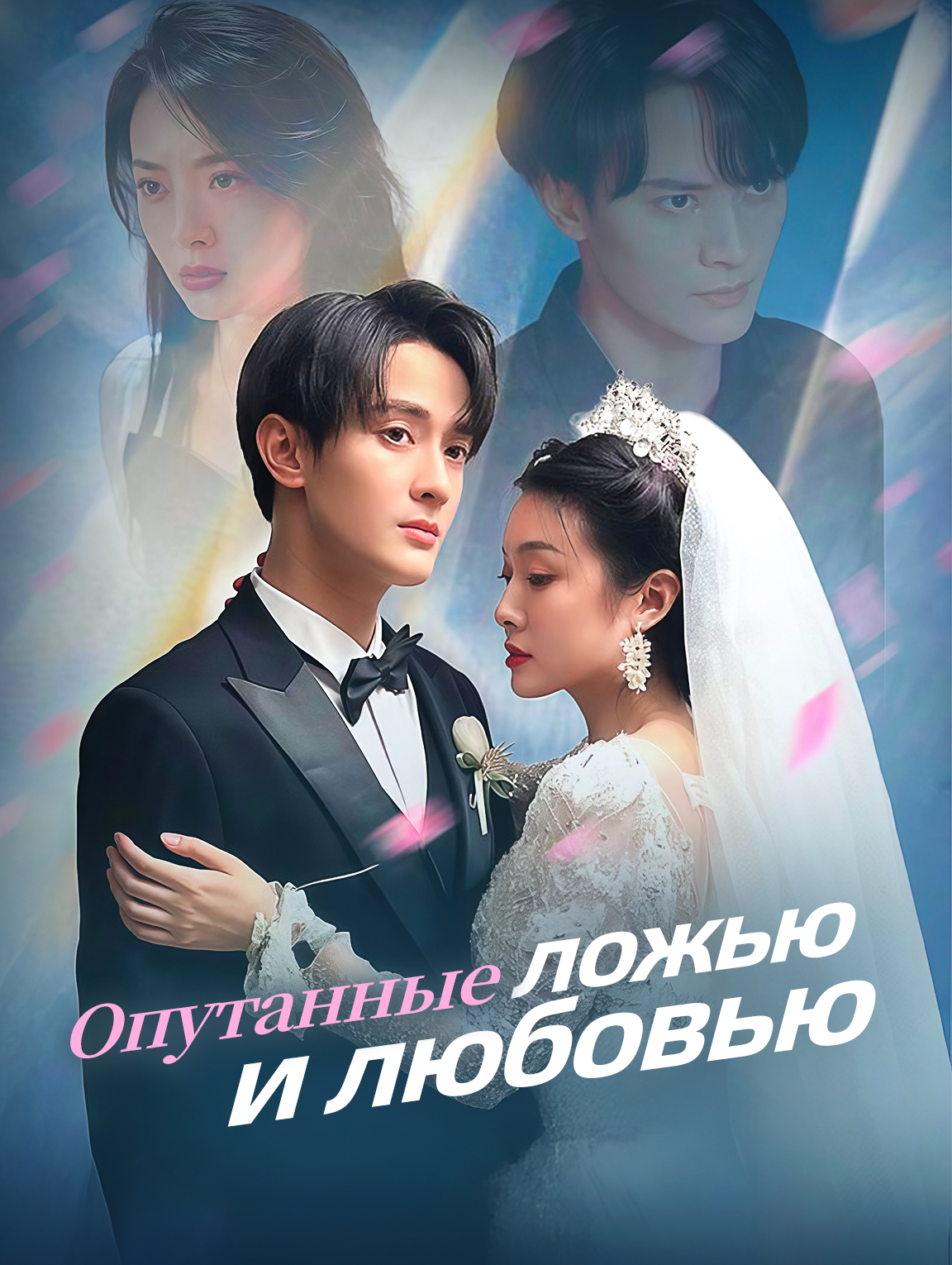 Опутанные ложью и любовью