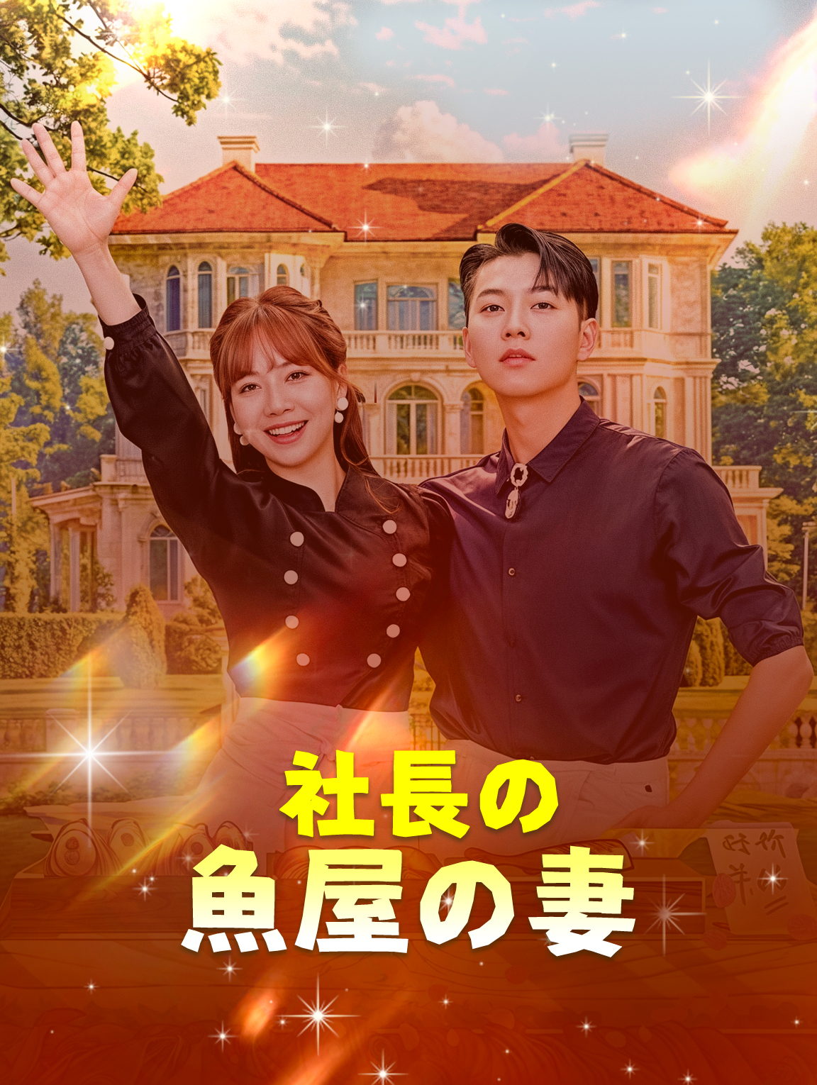 社長の魚屋の妻