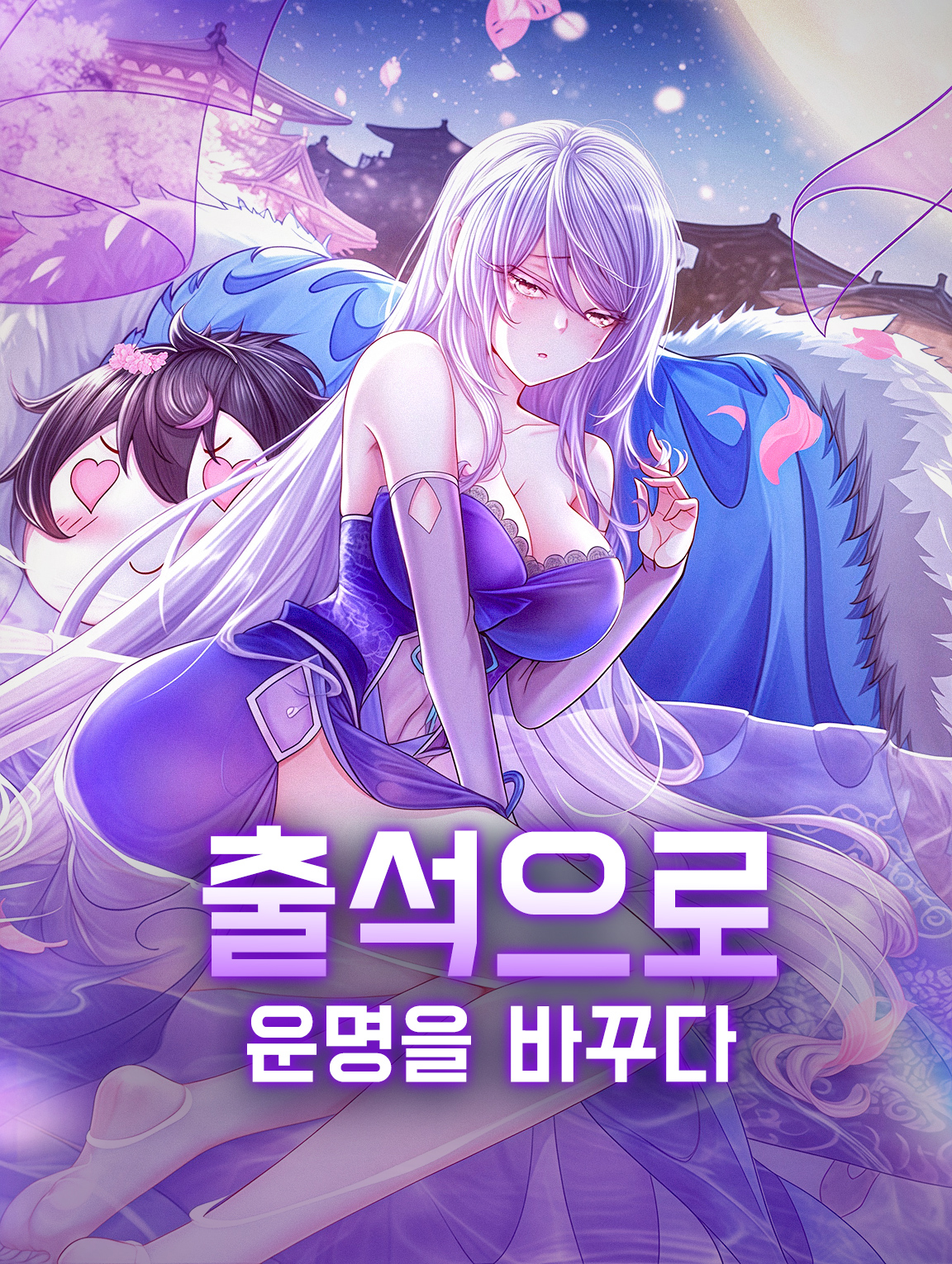 출석으로 운명을 바꾸다