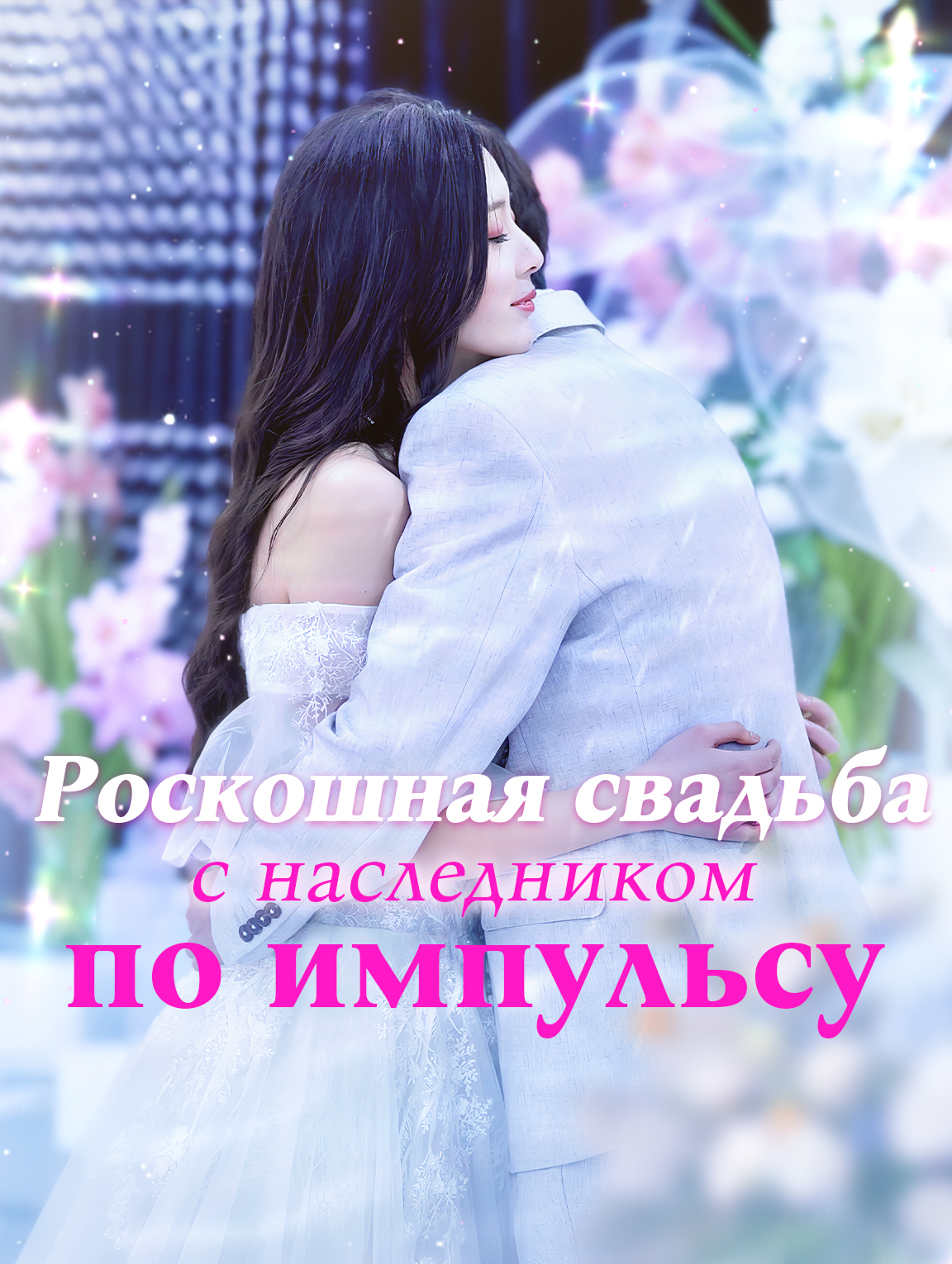 Роскошная свадьба с наследником по импульсу