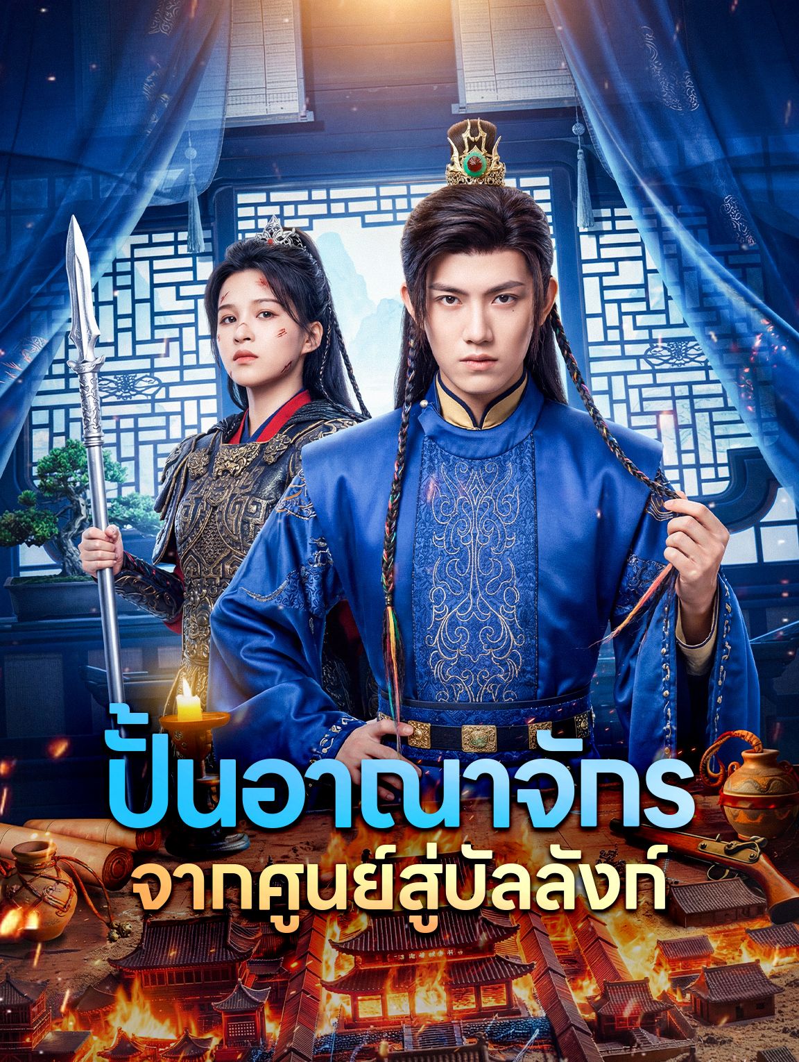 ปั้นอาณาจักร จากศูนย์สู่บัลลังก์