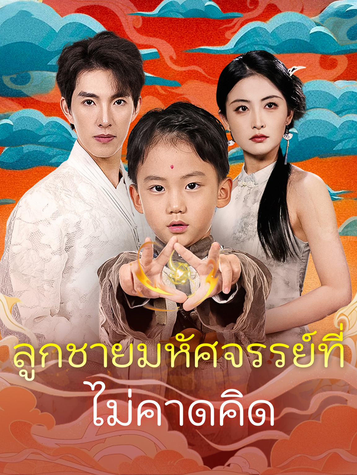 ลูกชายมหัศจรรย์ที่ไม่คาดคิด(พากย์เสียง)
