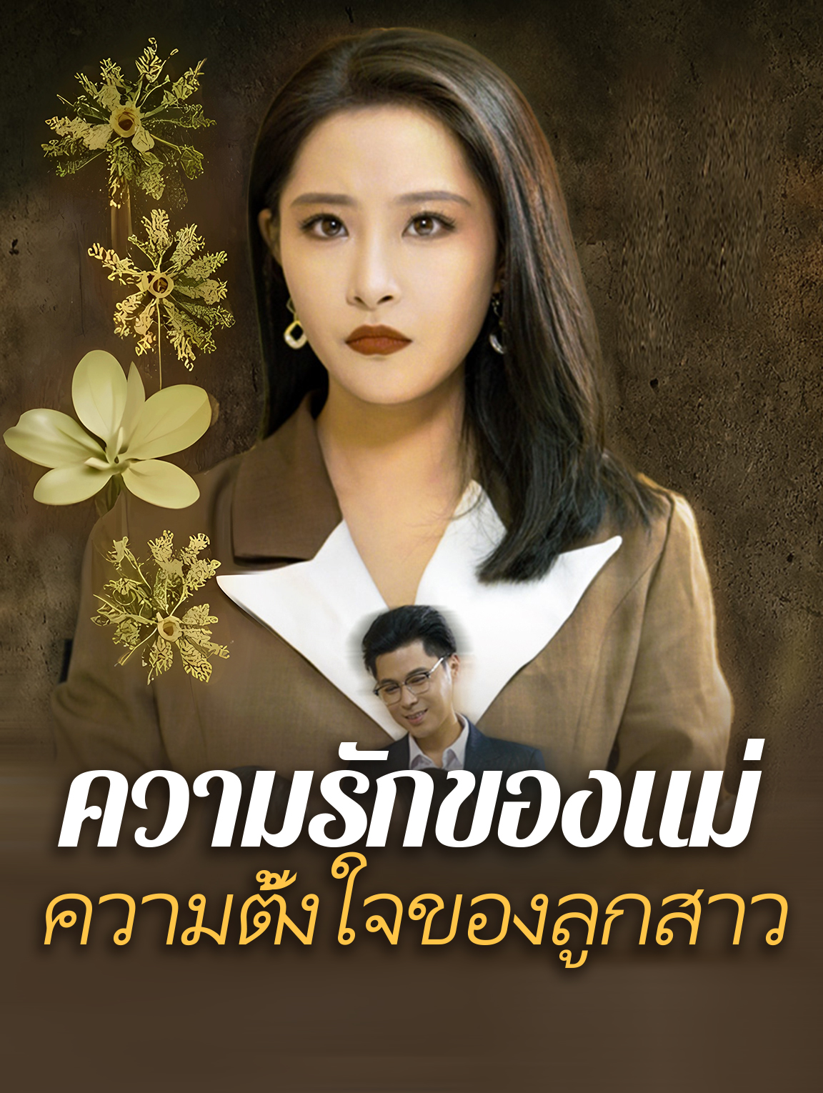 ความรักของแม่ ความตั้งใจของลูกสาว