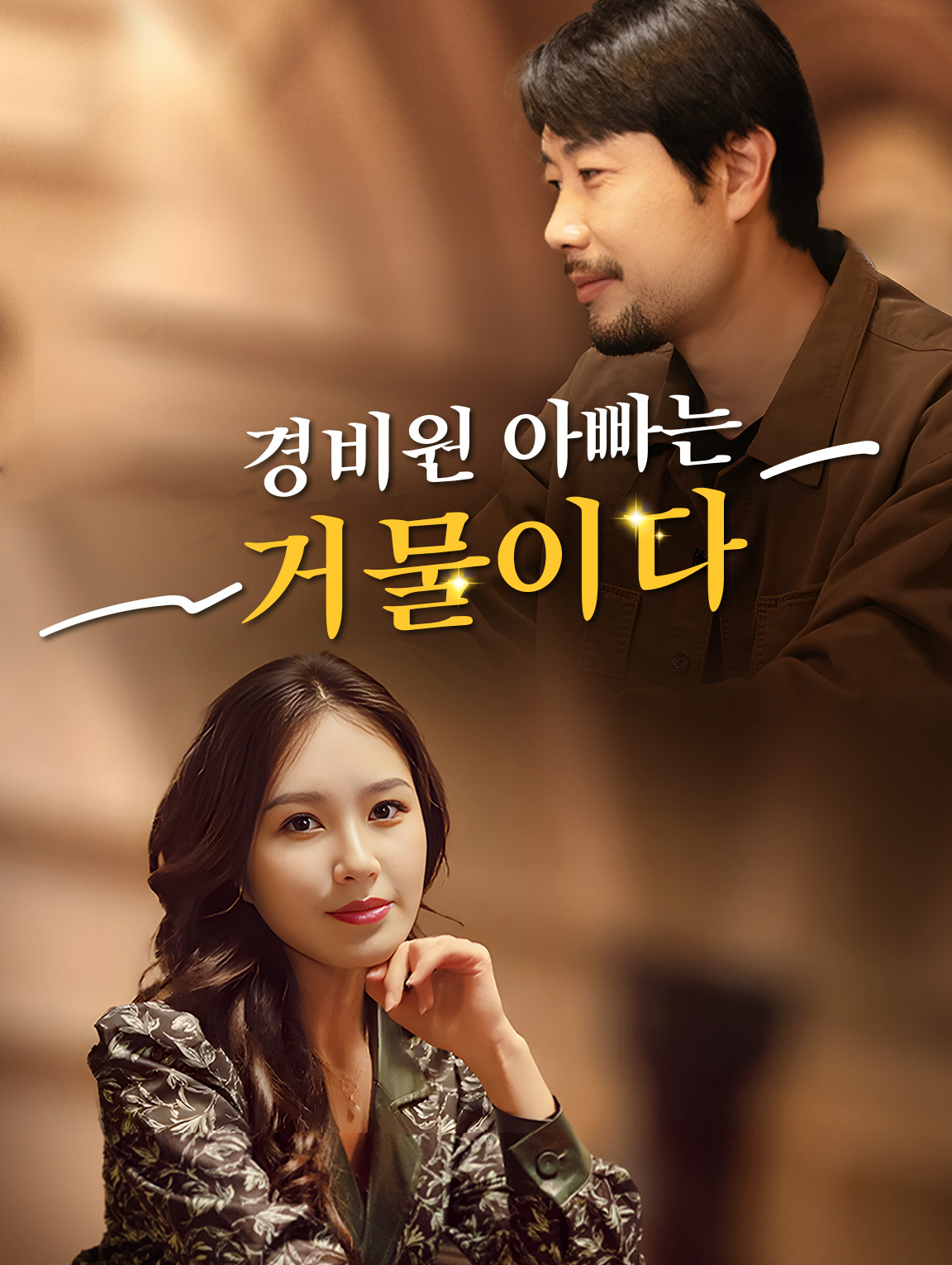 경비원 아빠는 거물이다