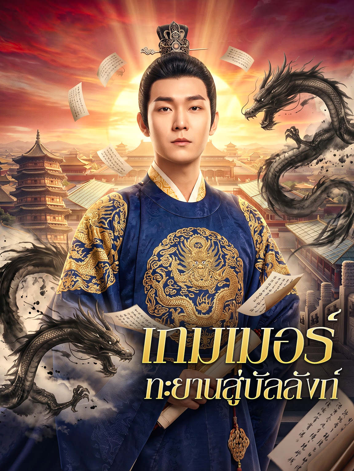 เกมเมอร์ ทะยานสู่บัลลังก์