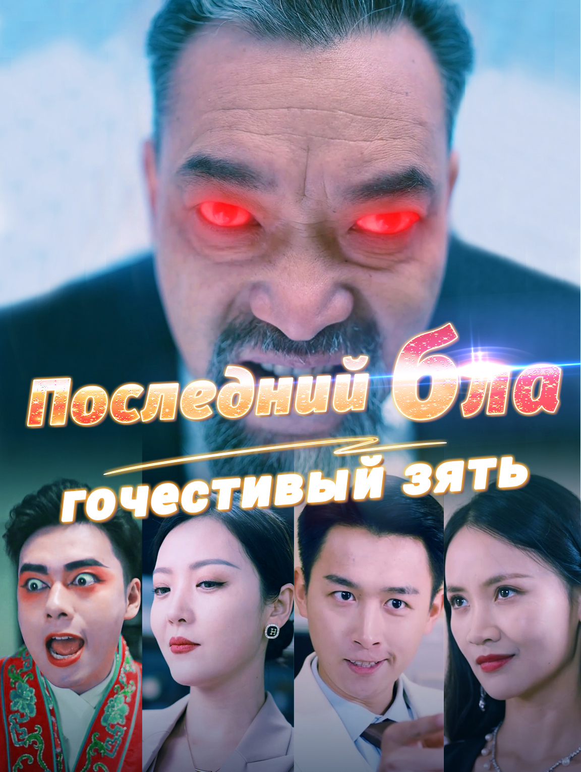 Последний благочестивый зять
