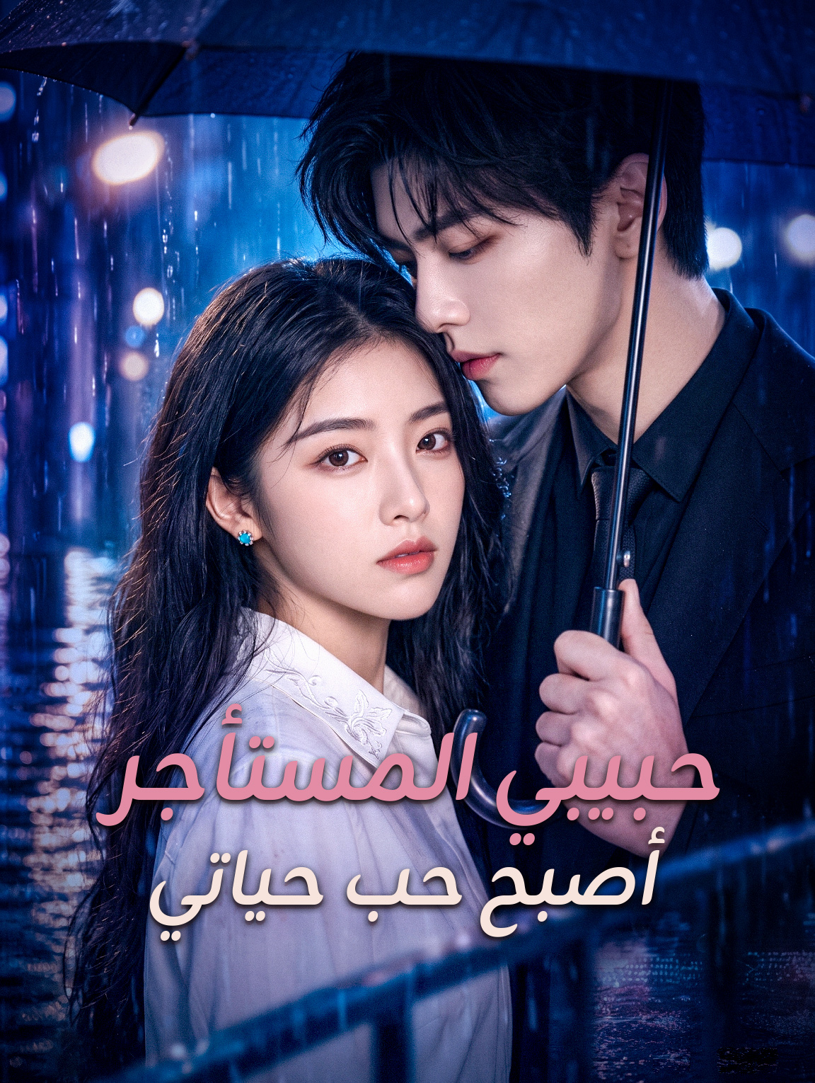 حبيبي المستأجر أصبح حب حياتي
