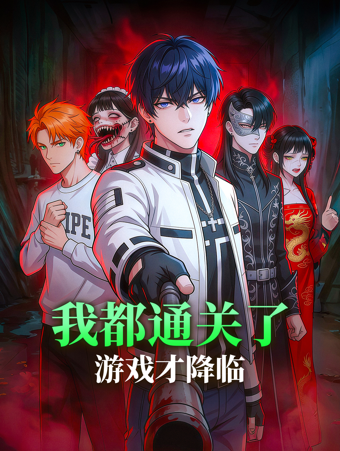 我都通關了遊戲才降臨