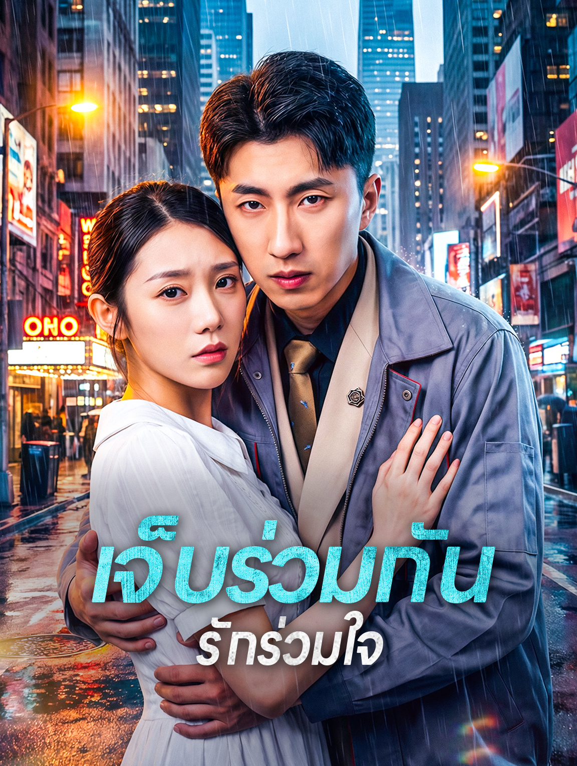 เจ็บร่วมกัน รักร่วมใจ