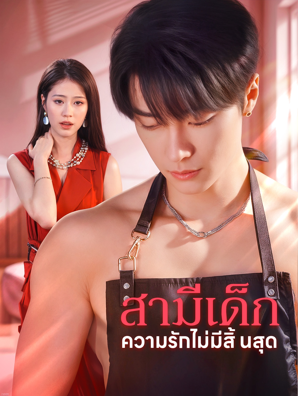 สามีเด็ก ความรักไม่มีสิ้นสุด