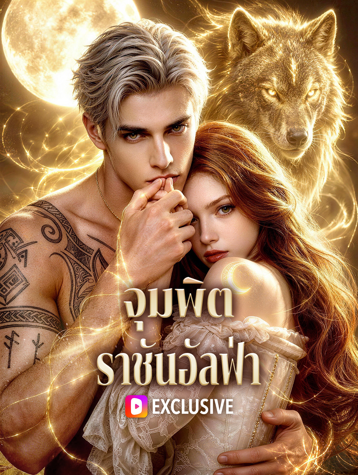 จุมพิตราชันอัลฟ่า poster