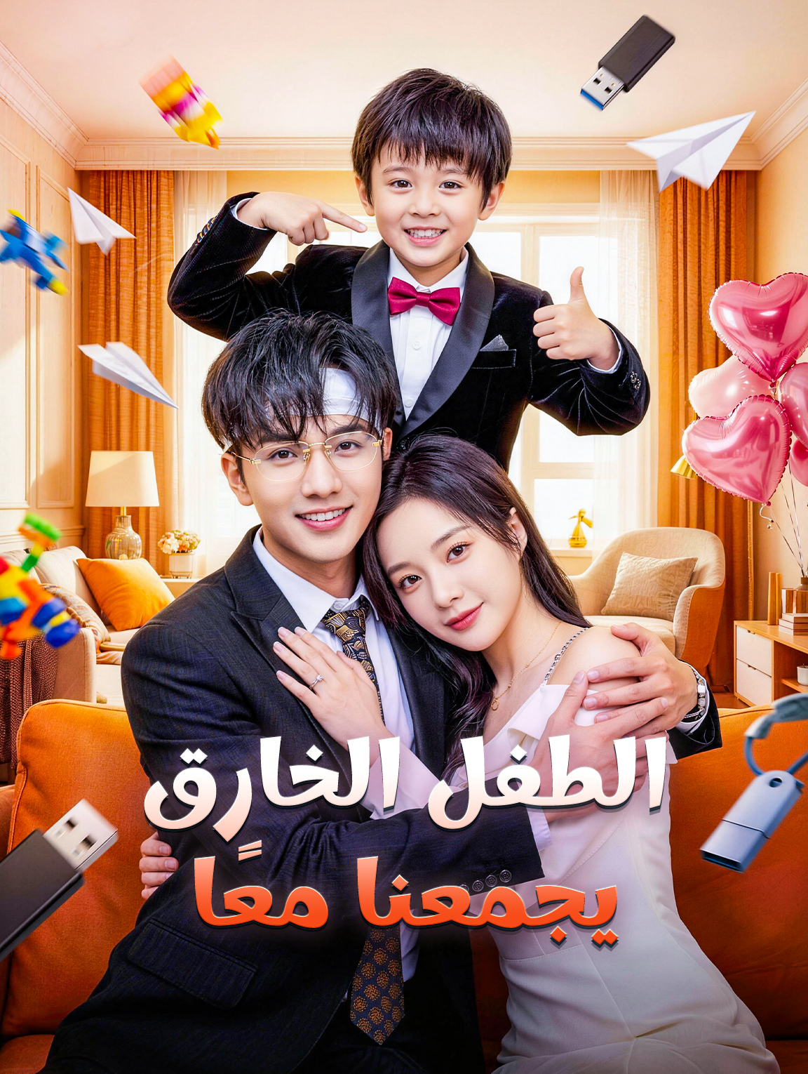 الطفل الخارق يجمعنا معًا