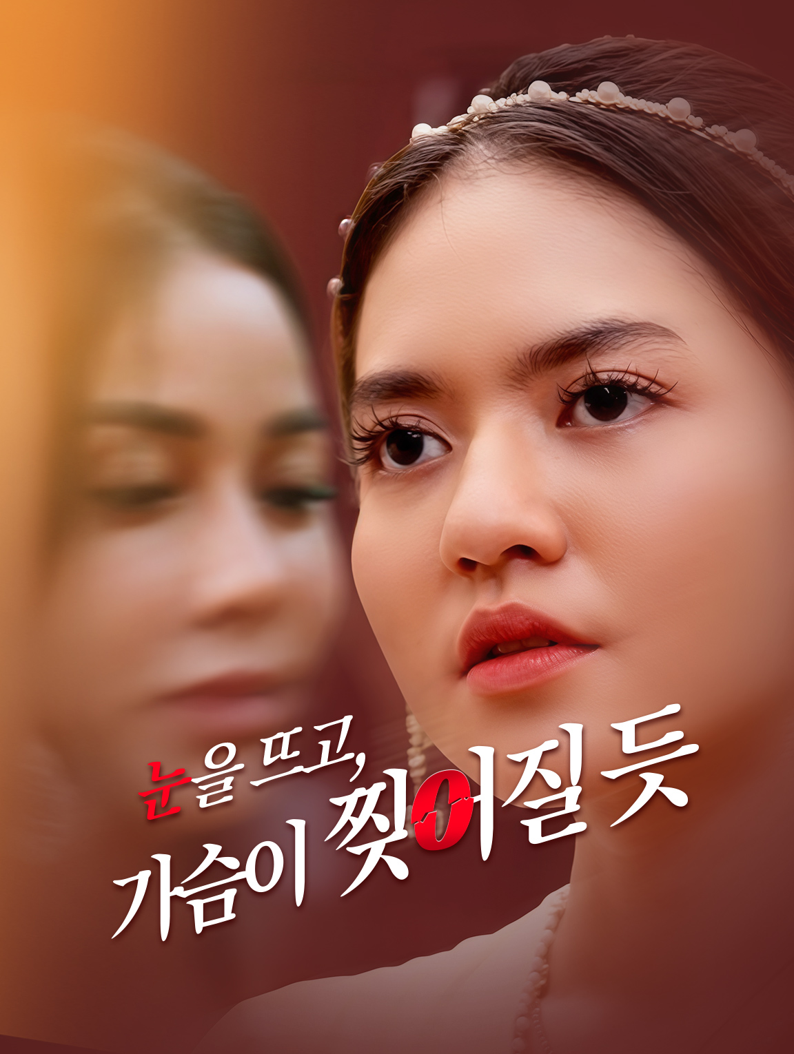 눈을 뜨고, 가슴이 찢어질 듯