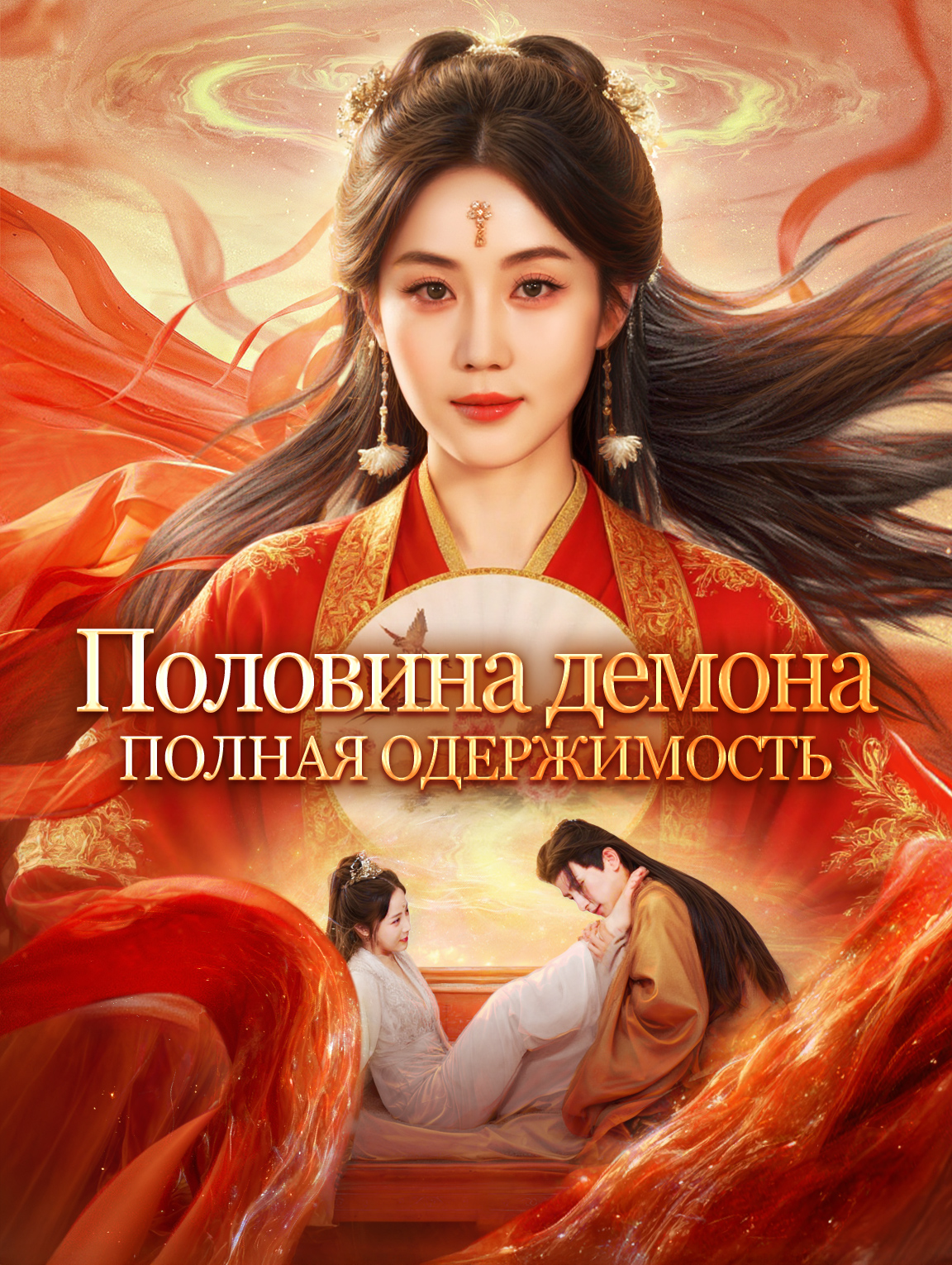 Половина демона, полная одержимость