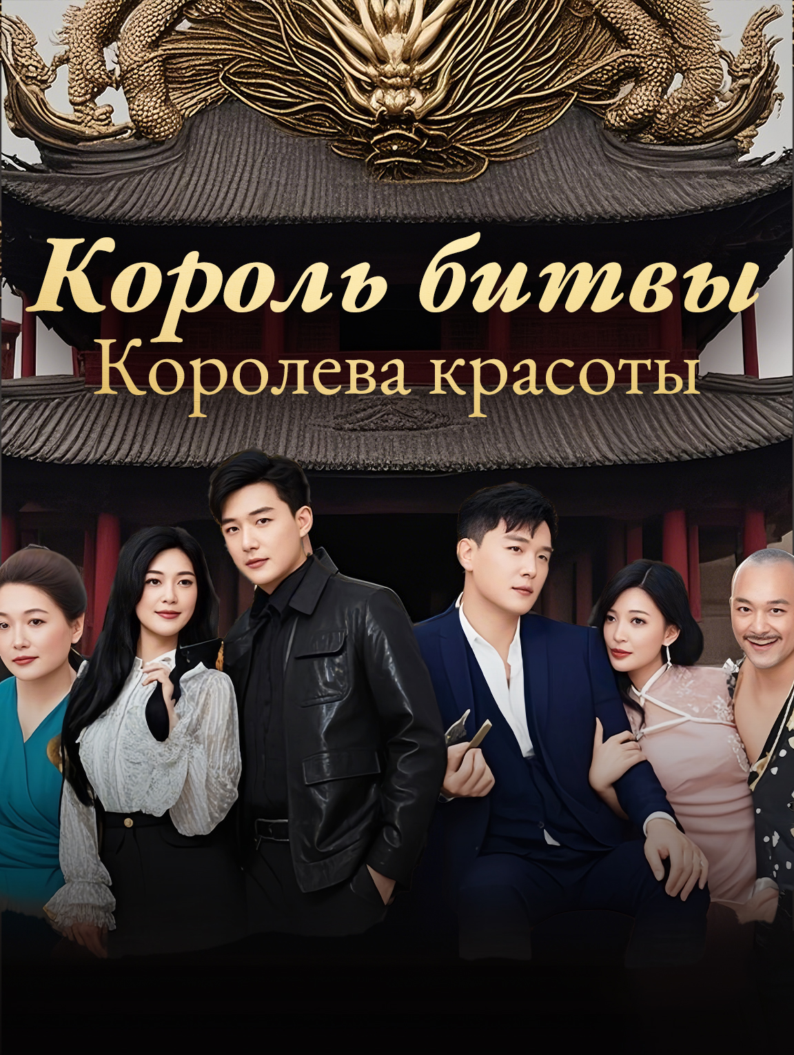 Король битвы, Королева красоты