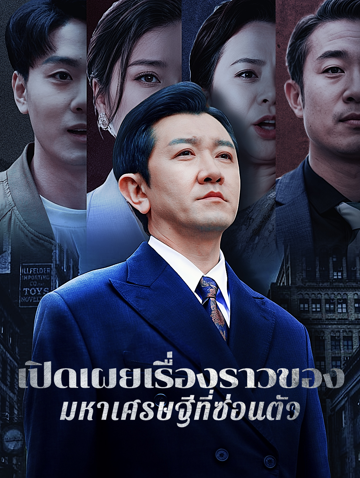 เปิดเผยเรื่องราวของมหาเศรษฐีที่ซ่อนตัว