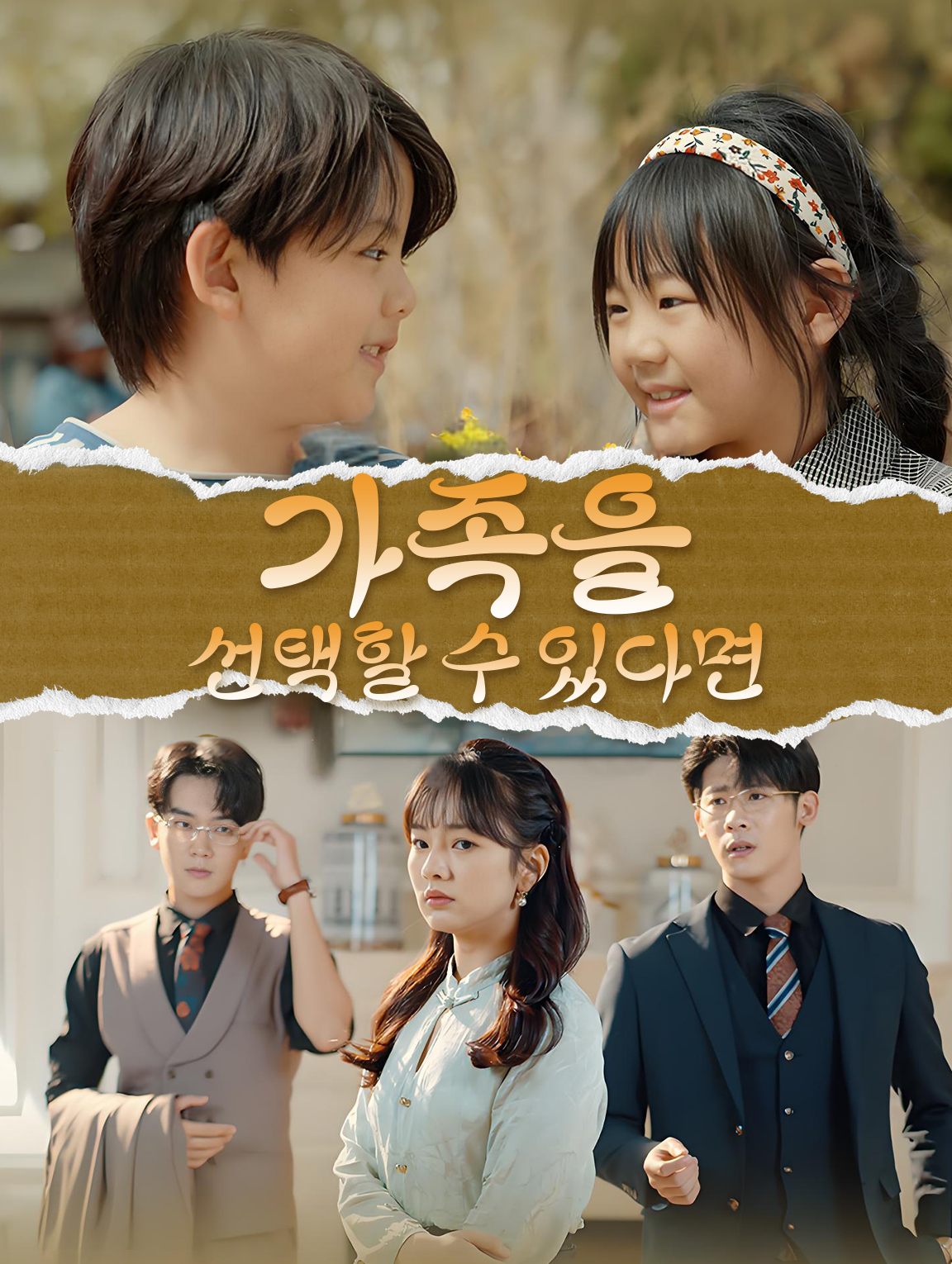 가족을 선택할 수 있다면