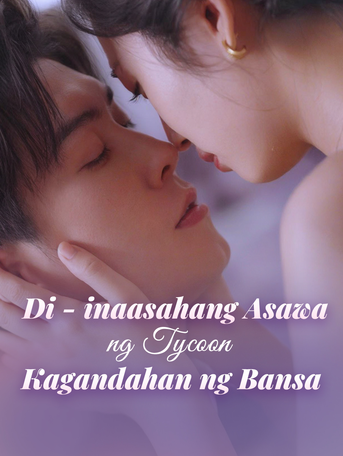 Di-inaasahang Asawa ng TycoonKagandahan ng Bansa