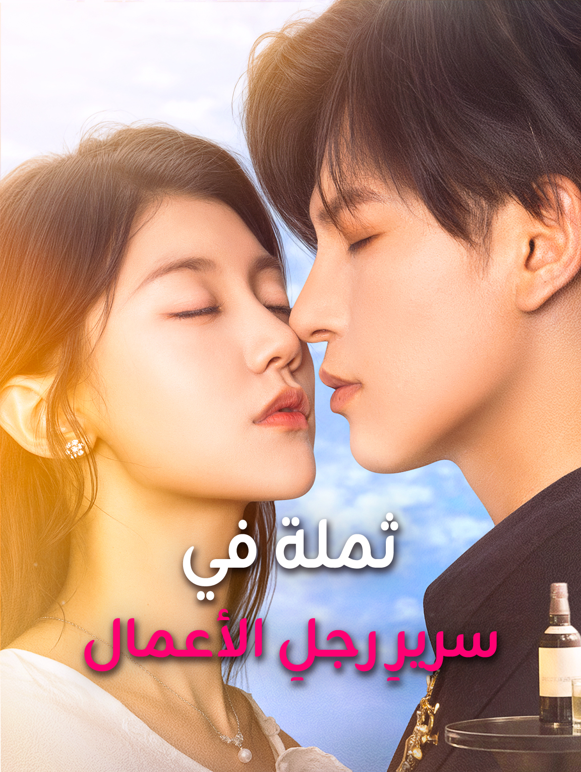ثملة في سريرِ رجلِ الأعمال