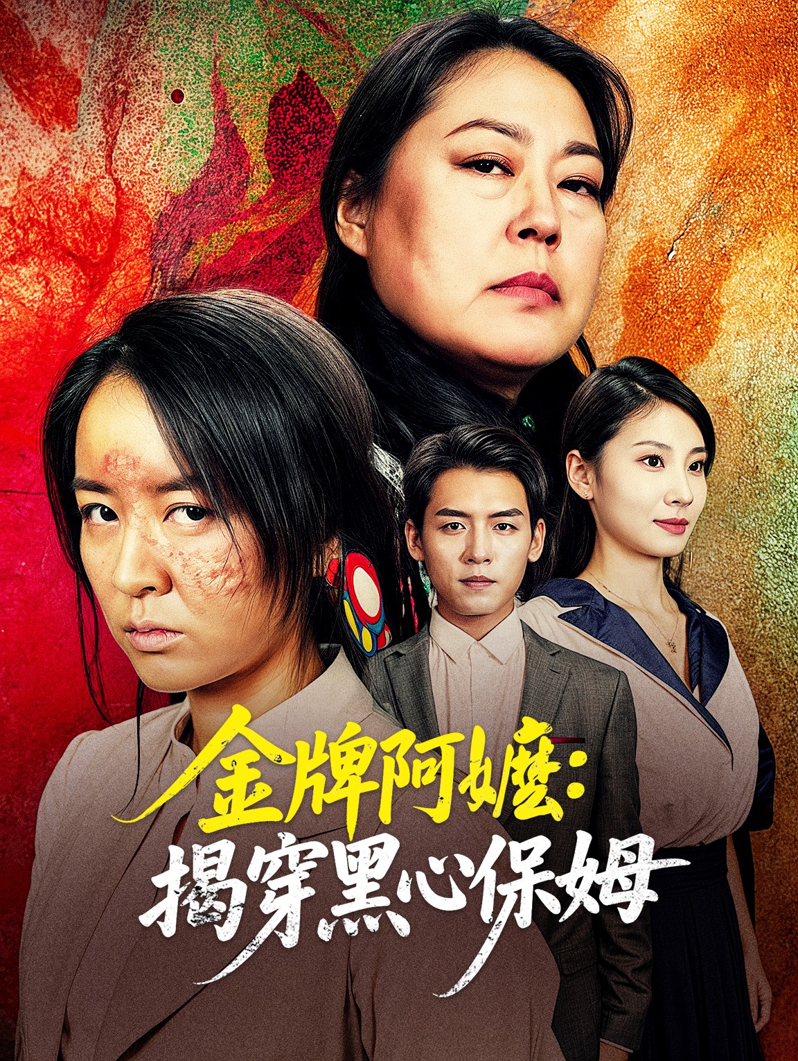 金牌阿嬤：揭穿黑心保姆