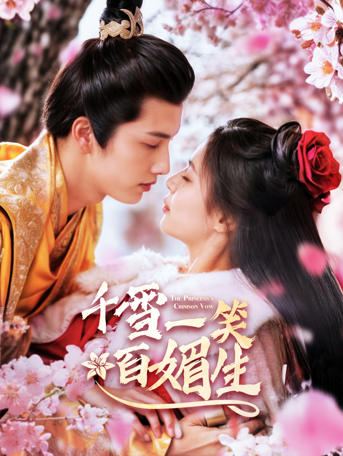 千雪一笑百媚生