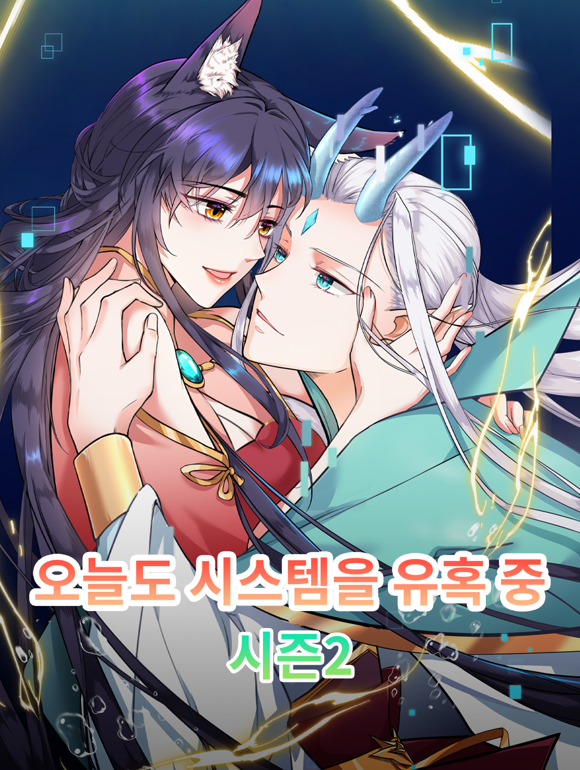 오늘도 시스템을 유혹 중 시즌2