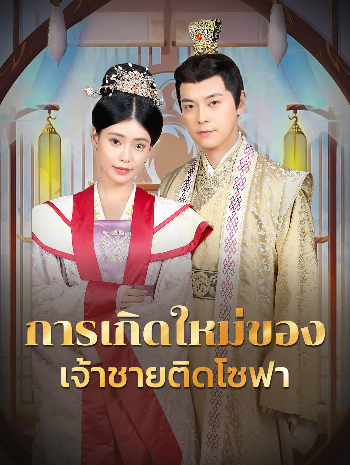 การเกิดใหม่ของ เจ้าชายติดโซฟา