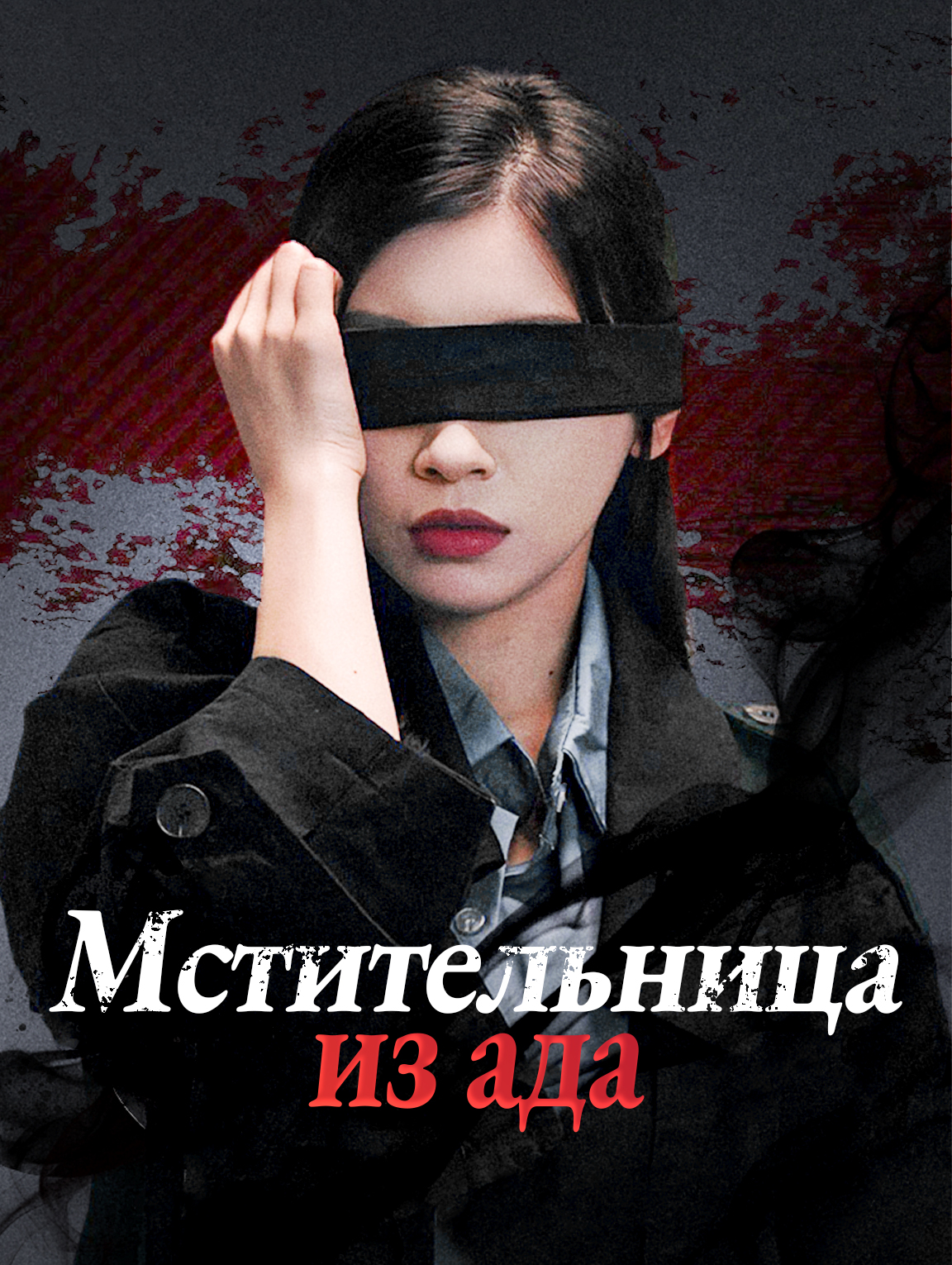 Мстительница из ада