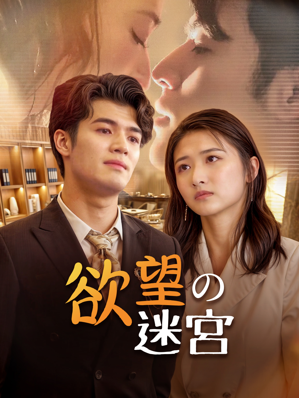 欲望の迷宮