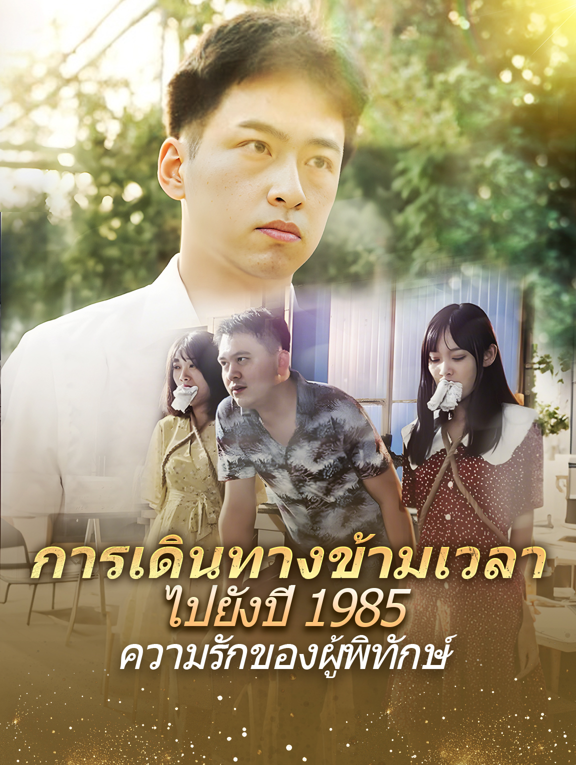การเดินทางข้ามเวลาไปยังปี 1985, ความรักของผู้พิทักษ์