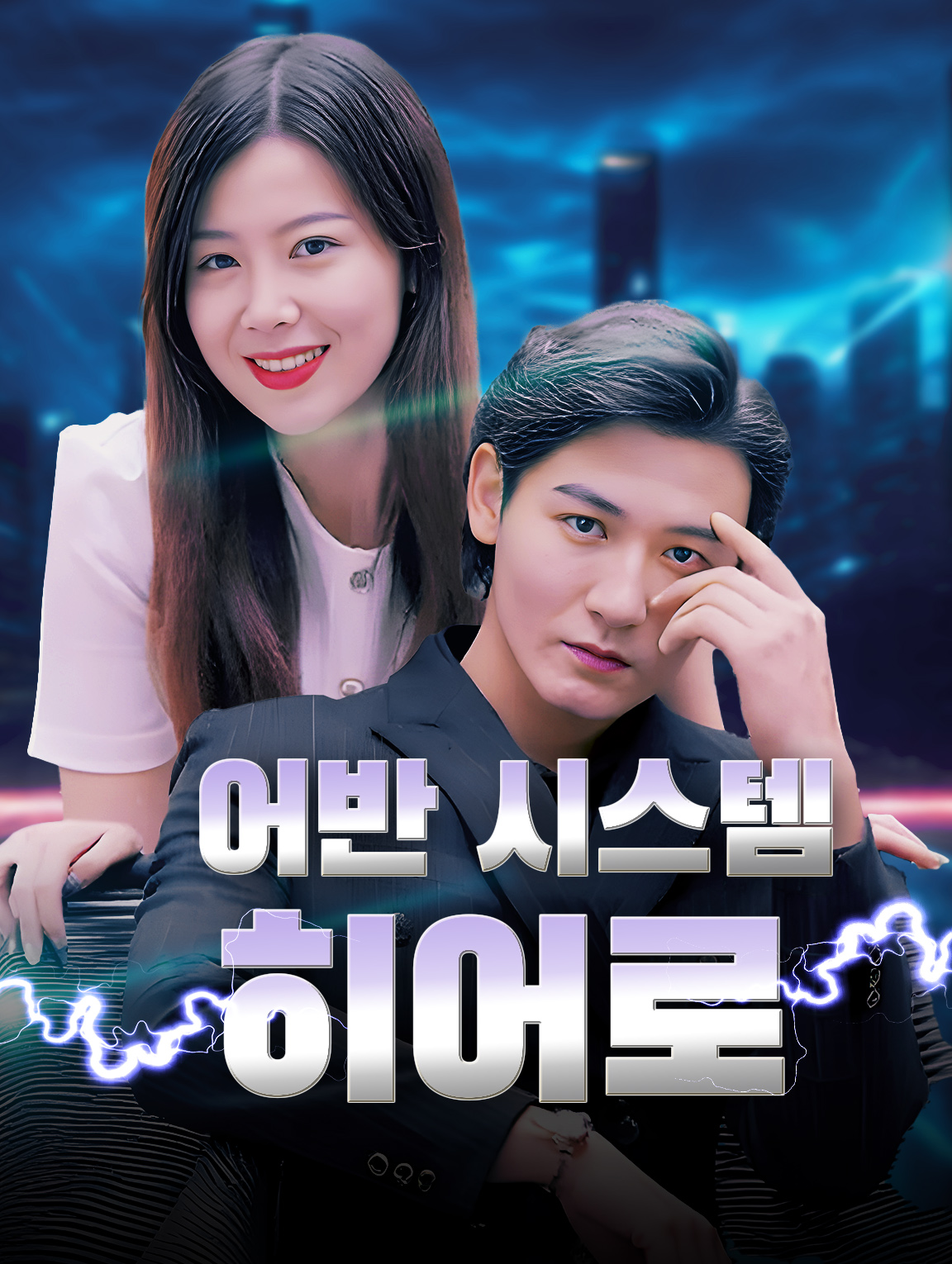 어반 시스템 히어로